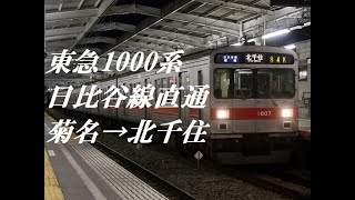 [走行音]東急1000系(東横線･日比谷線直通列車)　菊名→北千住