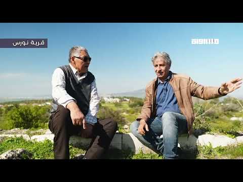 إياب ا جولة في قرية نورس مع سعيد سلامة و عوني نافع