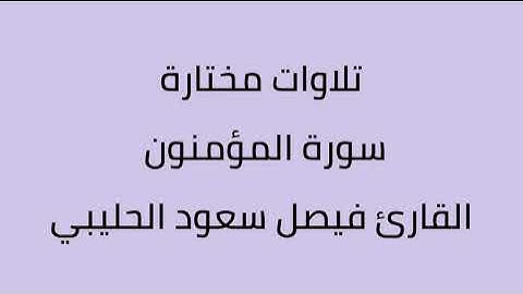 تلاوات مختارة سورة المؤمنون القارئ فيصل سعود الحليبي