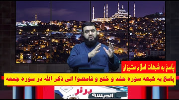 پاسخ به شبهه سوره حفد و خلع و فامضوا الی ذکر الله در سوره جمعه | پاسخ به شبهات اسلام ستیزان