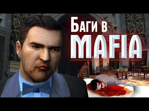 Видео: [#2] Баги и приколы Mafia: The City of Lost Heaven