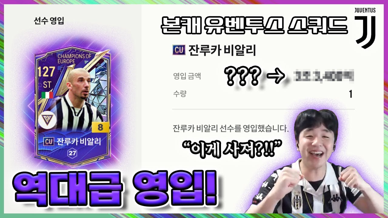 본캐 유벤투스, "CU시즌 비알리 금카" 역대급 영입!!! [FC온라인] - YouTube