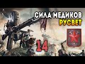 Iron Harvest. Мультиплеер 2 на 2 за Русвет. Матч 14: Сила медиков