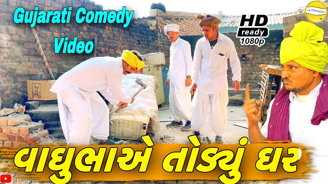 વાધુભાએ તોડ્યું ઘર//Gujarati Comedy Video//કોમેડી વીડીયો SB HINDUSTANI