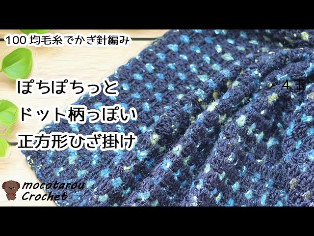 Cute! Crochet lap blanket that looks like a dot pattern. - YouTube