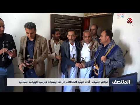 محاضر الشرف... أداة حوثية لاختطاف كرامة اليمنيات وترسيخ الهيمنة السلالية