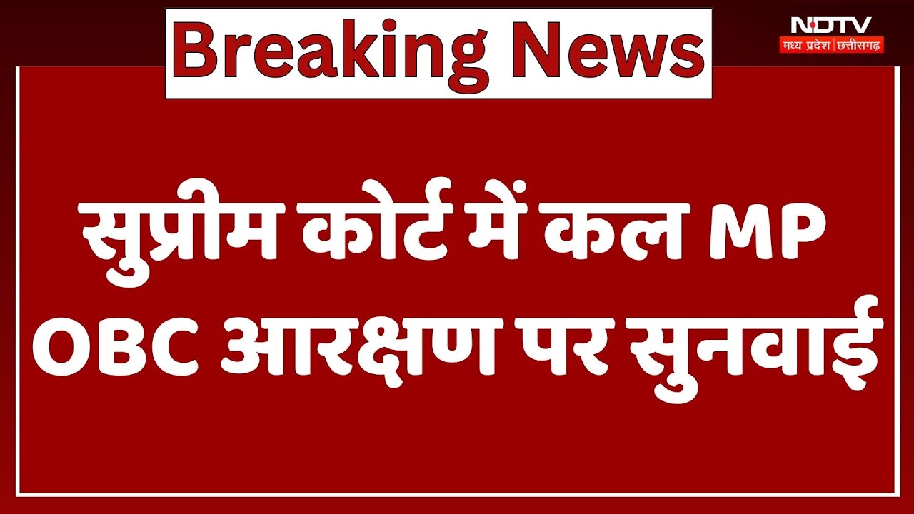 Supreme Court में कल MP OBC Reservation पर सुनवाई, क्या लागू होगा 2019 का कानून? | Breaking News