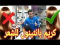 كريم بانثينول للشعر اقوي كراتبن للشعر المجد وعلاج الهيشان النتجة الفعالة اطالة الشعر يومياتارويوعمر