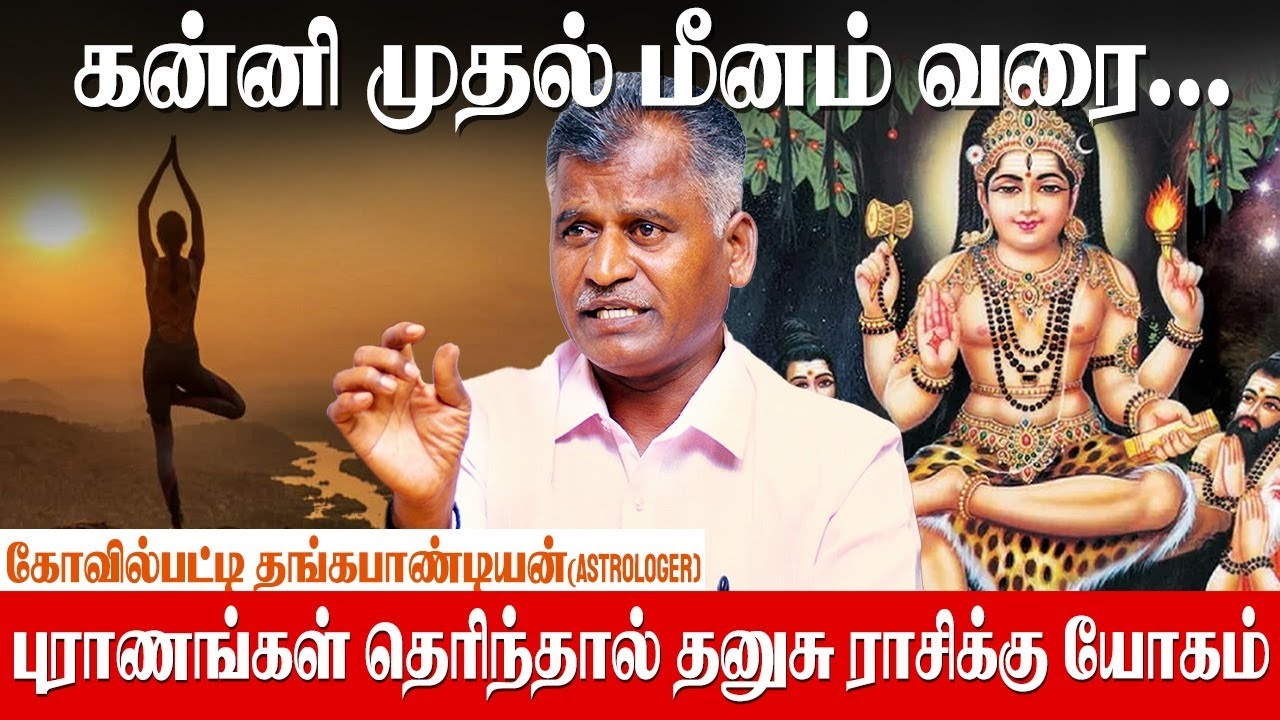 பெண் பிள்ளைகள் இருந்தால் கன்னி ராசிக்கு யோகம் - Kovilpatti thangapandian | Luck for 12 Rasi