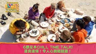 《膠戰S3》6膠足本CHILL TIME TALK! 邊食邊傾！令人心跳嘅話題！ screenshot 4