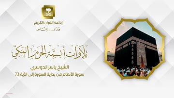الشيخ ياسر الدوسري سورة الأنعام من بداية السورة إلى الآية 73