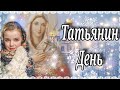 Татьянин День! Православный Праздник. Поздравление На Татьянин День! 25 января День Святой Татьяны!