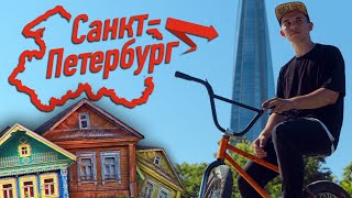 Из ДЕРЕВНИ в ГОРОД! Большой BMX влог из Санкт-Петербурга!