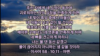 5월17일, 이사야 58 : 10-11,  주린 자에게 네 심정이 동하며 괴로워하는 자의 심정을 만족하게 하면 네 빛이 흑암 중에서 떠올라 네 어둠이 낮과 같이 될 것이며