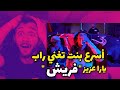 يارا عزيز - فريش | ردة فعلي🔥