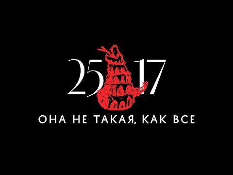 2517 Она Не Такая, Как Все 2017