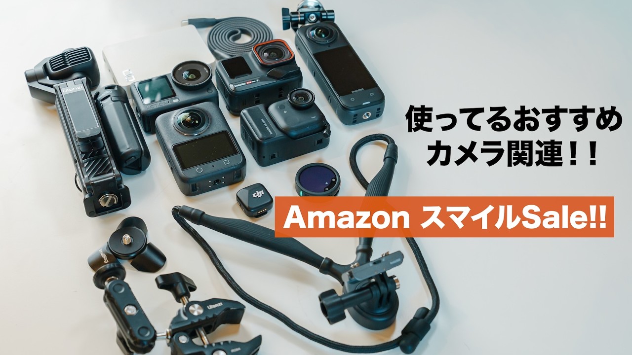 【AmazonスマイルSALE😊】実際に使ってるアクションカメラ＆アクセサリーのセール品まとめ！