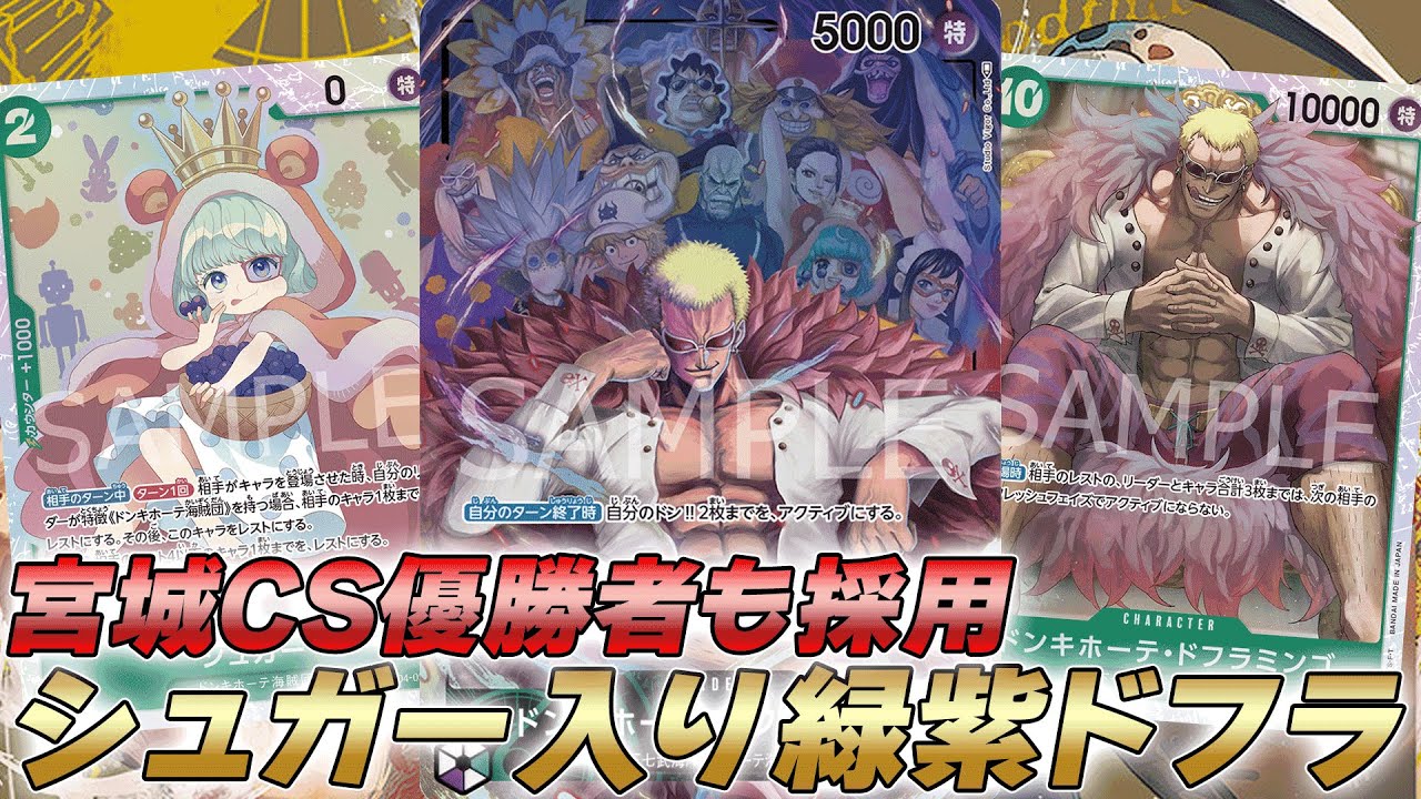 One Piece Battle] The sugar-filled green-purple Doflamingo used by