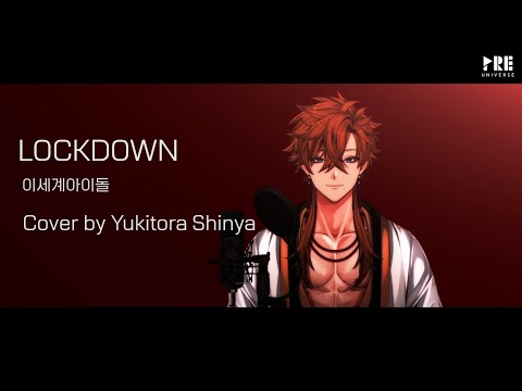 이세계 아이돌 - Lockdown (Cover by. 유키토라 신야 | Yukitora Shinya)
