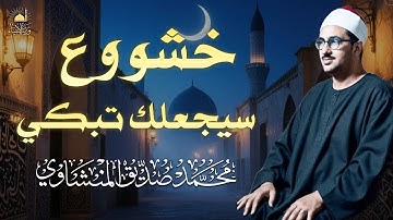 خشوع سيجعلك تبكي ✨ الشيخ محمد صديق المنشاوي 🎧 تلاوة خاشعة باكية 🎧