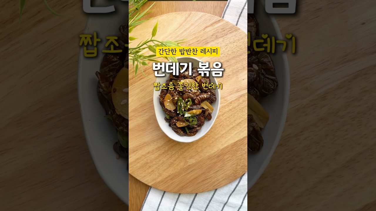 간단한 밥반찬 레시피 번데기 볶음 레시피 숏폼 썸네일