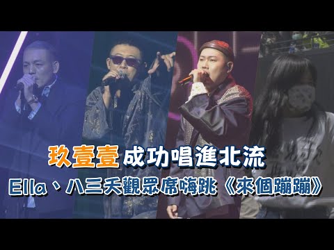 玖壹壹成功唱進北流  Ella、八三夭《來個蹦蹦》超嗨｜我愛偶像 Idols of Asia