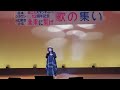 【川口哲也、未来に繋げ〜歌の集い】舩城洋子 - 大阪ロンリネス
