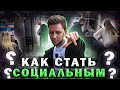 Как Стать Социальным