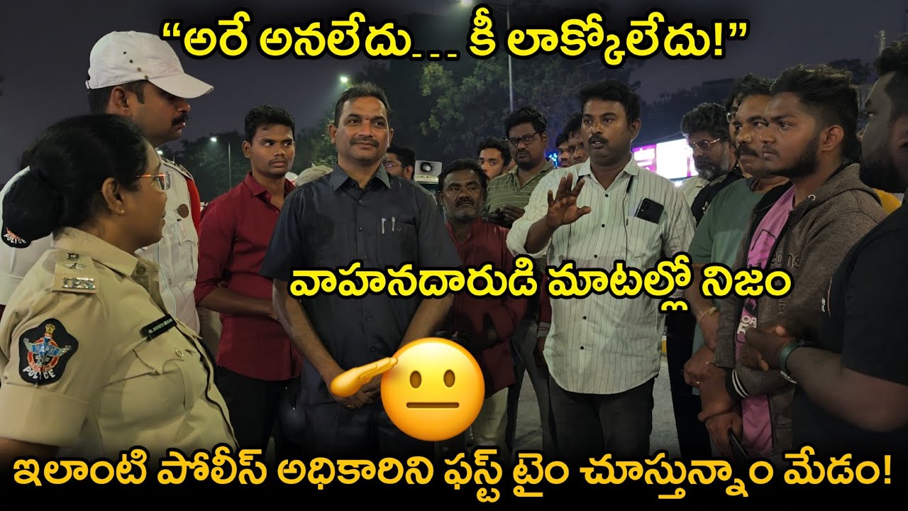 ఇలాంటి పోలీస్ అధికారులను ఫస్ట్ టైం చూస్తున్నాం 