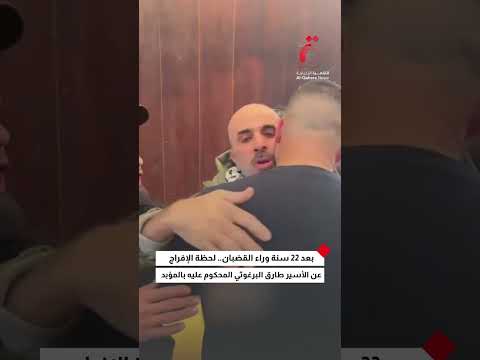 بعد 22 سنة وراء القضبان لحظة الإفراج عن الأسير طارق البرغوثي المحكوم بالمؤبد