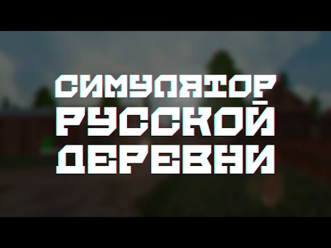 Cимулятор Русской Деревни | Симулятор жизни на андроид | Игра про деревню на телефон  | Деревня 3D