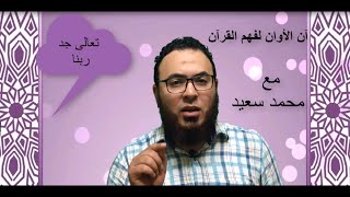 آن الأوان لفهم القرآن الحلقة الثالثة تعالى جد ربنا Youtube