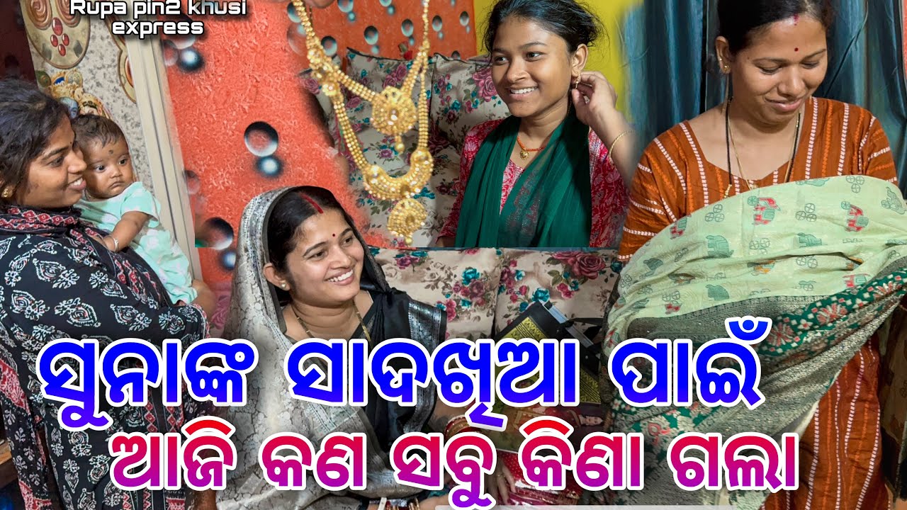 ସୁନାଙ୍କ ସାଦଖିଆ ପାଇଁ ଆଜି କଣ ସବୁ କିଣା ଗଲା / Rupa Pin2 Khushi