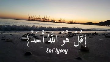 القارئ : فارس عباد - سورة الإخلاص Fares Abbad - Sura Al-Ikhlaas