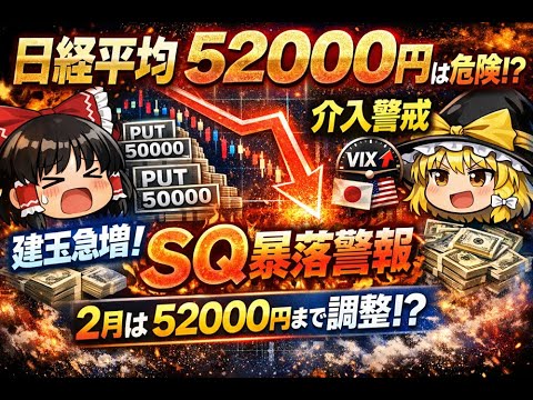 【ゆっくり解説】日経平均52000円超えで「レートチェック」発動！令和のブラックマンデー再来か？2月SQまでの衝撃シナリオを解説【ゆっくり投資】【ゆっくりお金】