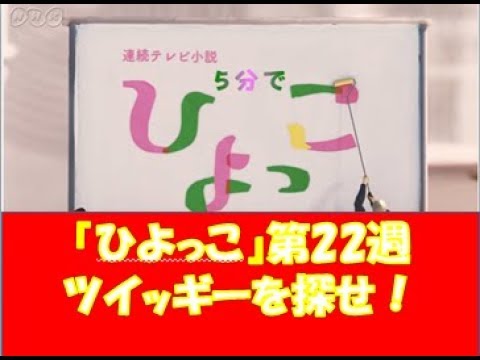 『ひよっこ』第22週ツイッギーを探せ！8月28日(月)〜9月2日(土)