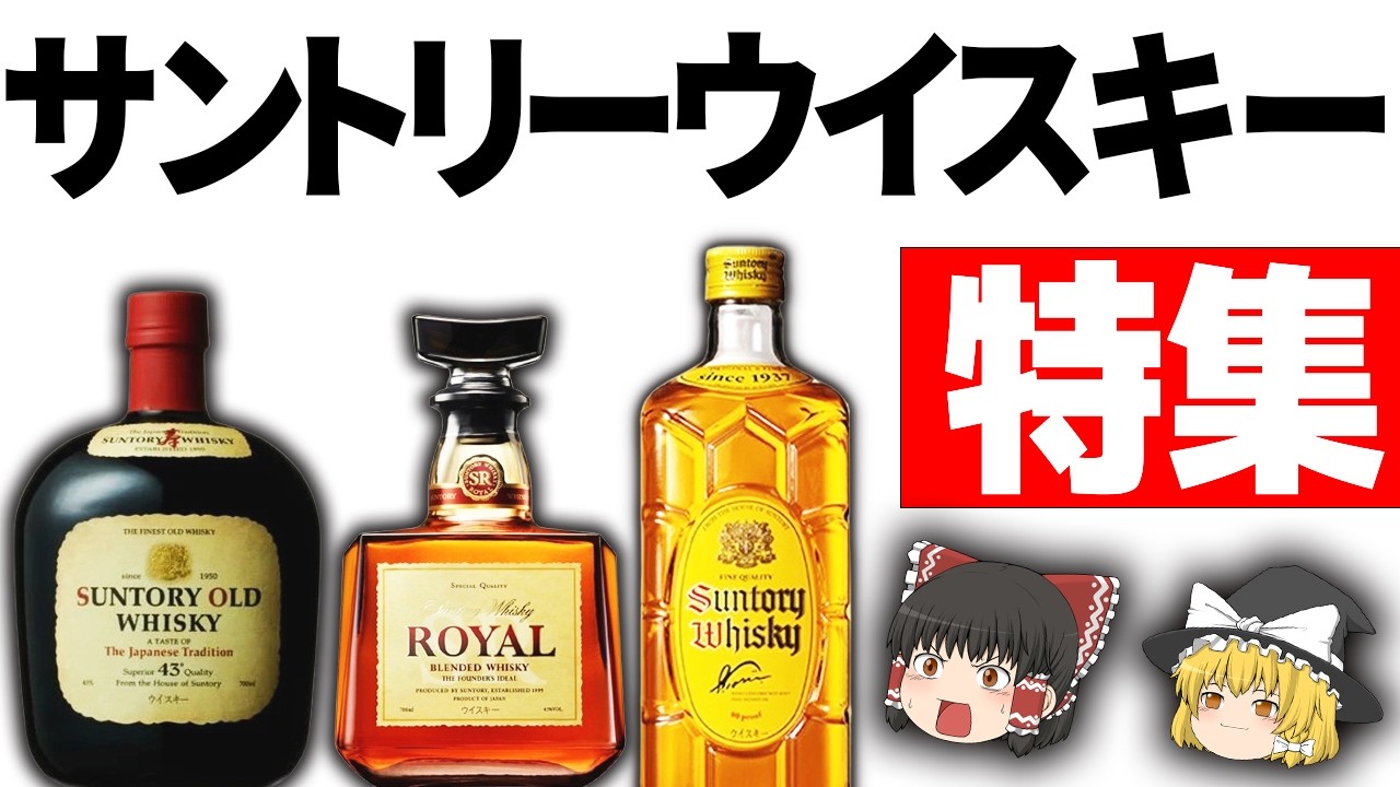 Whisky] A Thorough History of Suntory, the Titan Alongside Nikka