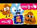 미니특공대 터치👆 | 손가락 놀이 | 응가가 되기까지! | 소화과정 | 화면 위에 손가락을 대보아요! | 미니팡TV 터치놀이교육🙌