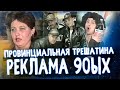 КОЛХОЗНАЯ РЕКЛАМА 90ых - ТРЕШ НА РЕГИОНАЛЬНОМ ТВ | Жирный