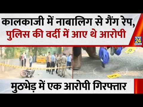 Delhi: कालकाजी में नाबालिग से गैंगरेप के आरोपी का एनकाउंटर, मुठभेड़ में एक आरोपी गिरफ्तार