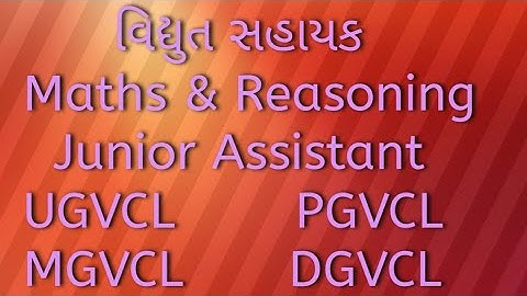 Vidhyut Sahayak - Junior Assistant PGVCL|| UGVCL|| DGVCL || MGVCL
