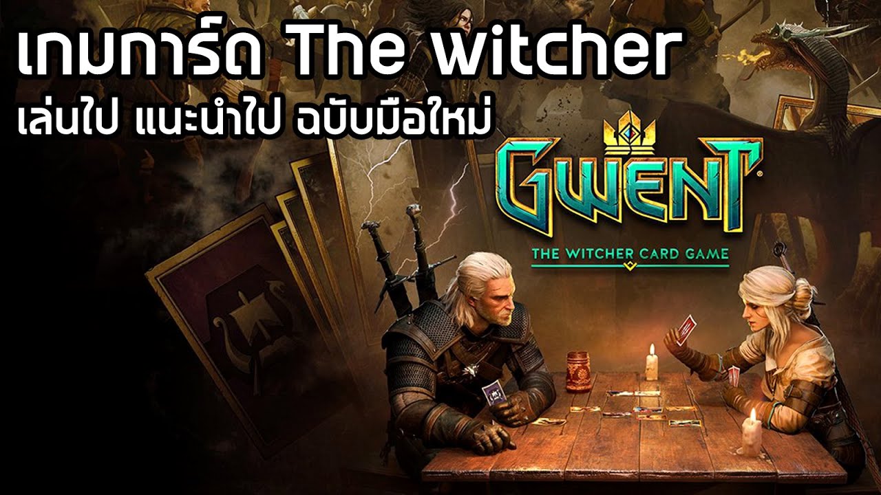 gwent the witcher card game ไทย  2022  ลองเล่นเกมการ์ด The Witcher 😏 [GWENT The Witcher Card Game ไทย/TH] พร้อมแนะนำวิธีเล่นแบบเบื้องต้น
