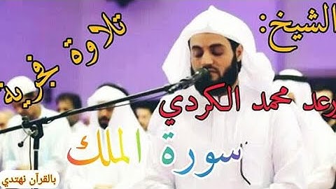 سورة الملك تلاوة هادئة للقارئ رعد محمد الكردي الحمد لله علی نعمة القرآن الكريم
