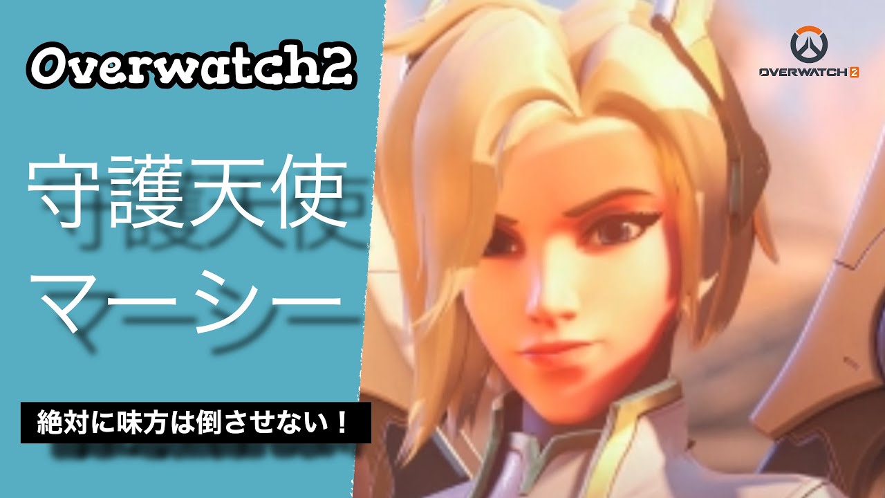 ストレート勝利へ導く守護天使マーシーの立ち回りお見せします!!!【オーバーウォッチ2、OW2】 - YouTube