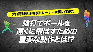 強打でボールを遠くに飛ばすための重要な動作とは…【秀島トレーナー】