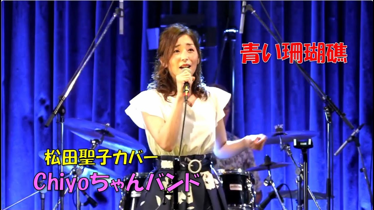 青い珊瑚礁 【Chiyoちゃんバンド】（松田聖子カバーバンド） - YouTube