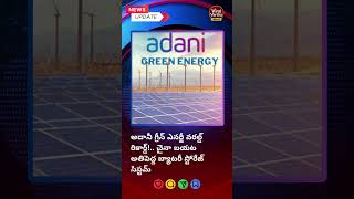 అదానీ గ్రీన్ ఎనర్జీ వరల్డ్ రికార్డ్! చైనా బయట అతిపెద్ద బ్యాటరీ స్టోరేజ్ సిస్టమ్
