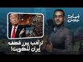 Shocking Statement Trump Justifies Iran S Bombing Of Kuwait And Stipulates A Return To War Only 