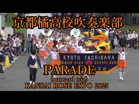 2025年5月25日 京都橘高校吹奏楽部 関西ローズEXPO2025 お祭り