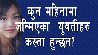 कुन महिनामा जन्मिएका युवतीहरु कस्ता हुन्छन् । Lucky Ladies